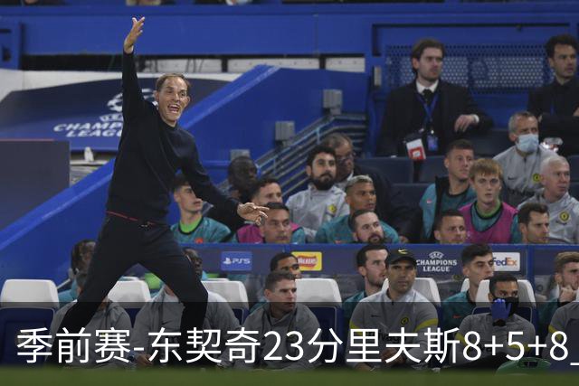 季前赛-东契奇23分里夫斯8+5+8 湖人胜国王