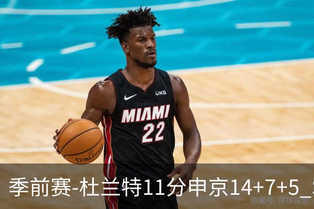 季前赛-杜兰特11分申京14+7+5 SGA17分火箭战胜雷霆
