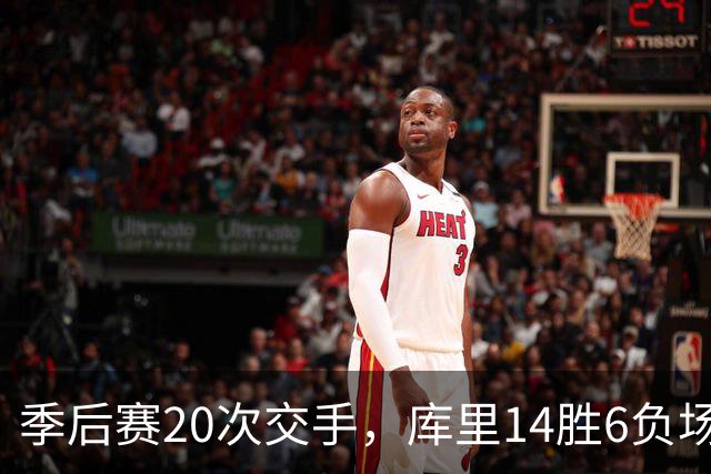 季后赛20次交手，库里14胜6负场均25.2分，哈登的数据如何？