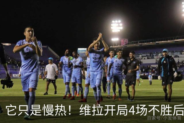 它只是慢热！维拉开局4场不胜后9场7胜 上赛季更邪门