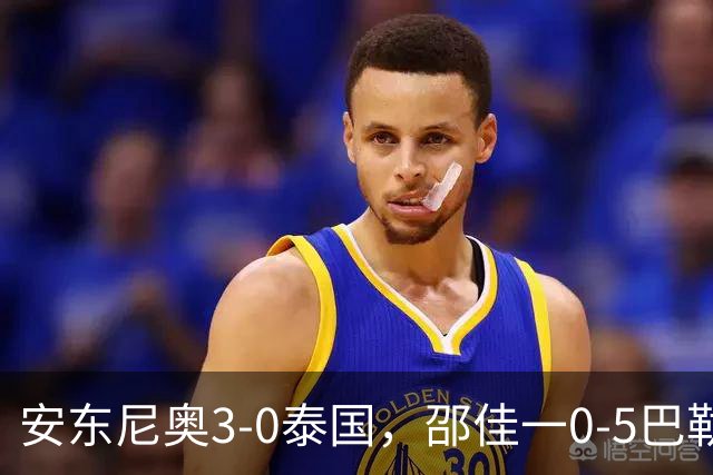 安东尼奥3-0泰国，邵佳一0-5巴勒斯坦！土洋教练的差距到底在哪？