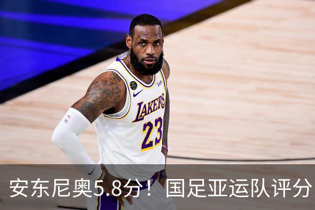 安东尼奥5.8分！国足亚运队评分：王钰栋毛伟杰高分！徐彬3.5分，3将不及格