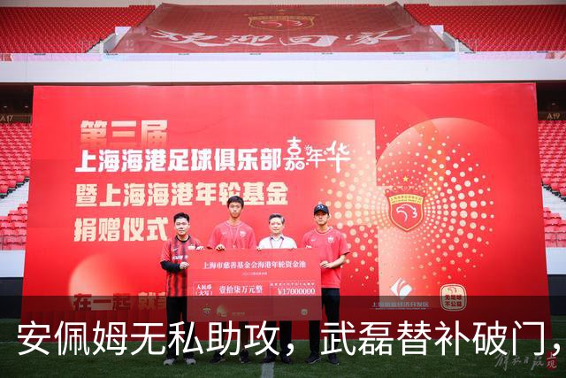安佩姆无私助攻，武磊替补破门，海港3-0领先蓉城！
