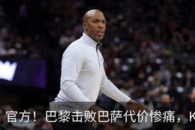 官方！巴黎击败巴萨代价惨痛，K77确认ACL，重伤9个月+赛季报销