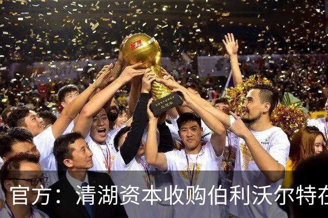 官方：清湖资本收购伯利/沃尔特在斯特拉斯堡俱乐部所持的股份