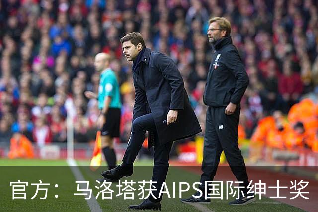 官方：马洛塔获AIPS国际绅士奖