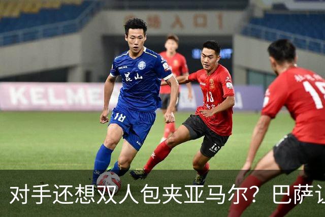 对手还想双人包夹亚马尔？巴萨让这笔账越来越不划算