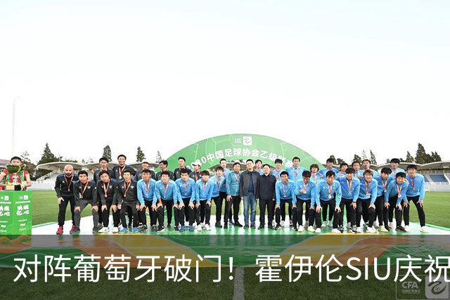 对阵葡萄牙破门！霍伊伦SIU庆祝，直言致敬C罗，或已告别国家队