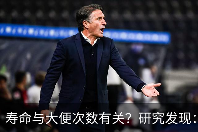 寿命与大便次数有关？研究发现：寿命长的人，每天排便在这个次数