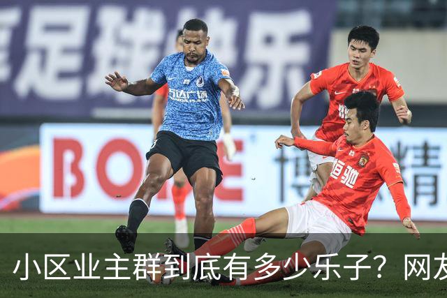 小区业主群到底有多少乐子？网友：瓜多的根本吃不完