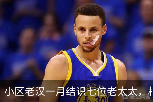 小区老汉一月结识七位老太太，相处几日便打发走，还十分得意