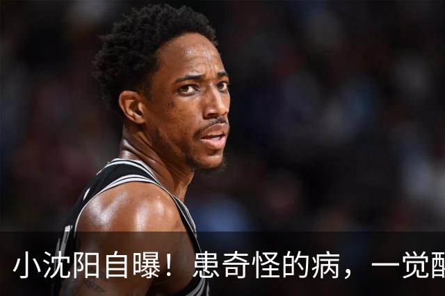 小沈阳自曝！患奇怪的病，一觉醒来，脸肿成蜜蜂小狗