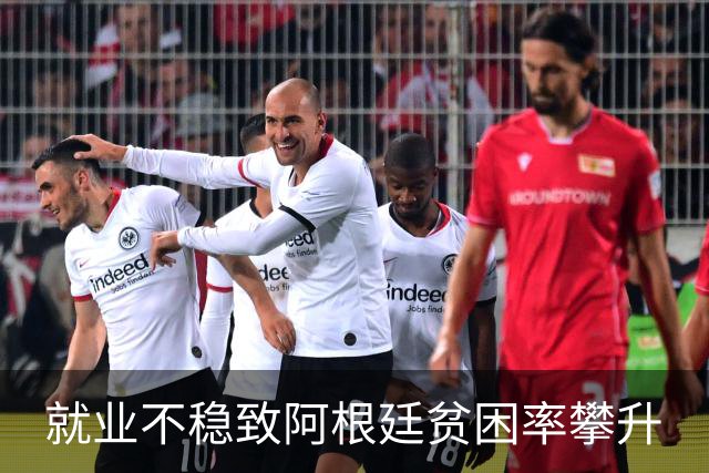 就业不稳致阿根廷贫困率攀升