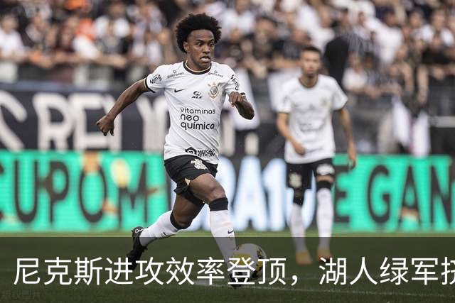 尼克斯进攻效率登顶，湖人绿军挤进前五
