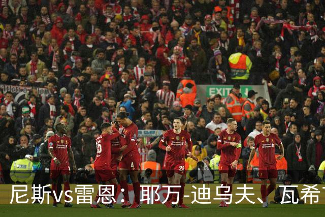 尼斯vs雷恩：耶万-迪乌夫、瓦希首发，布拉耶-迪亚、塞巴斯蒂安-希曼斯基出战