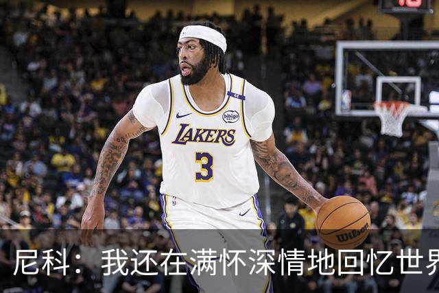 尼科：我还在满怀深情地回忆世界杯夺冠 希望亚马尔能赢得金球奖