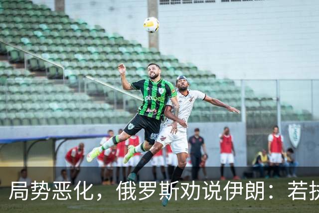 局势恶化，俄罗斯劝说伊朗：若执意做一件事，中美就要动真格了？