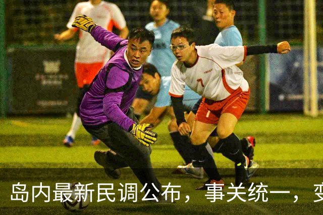 岛内最新民调公布，事关统一，变化惊人，郑丽文说得没错？