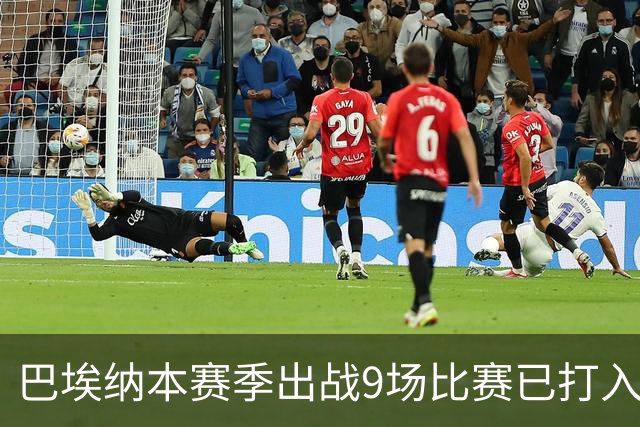 巴埃纳本赛季出战9场比赛已打入5球，超过上赛季个人总进球数
