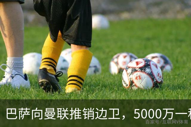 巴萨向曼联推销边卫，5000万一租一买打包左右闸！马兹拉维有望复出