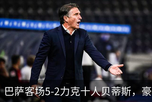 巴萨客场5-2力克十人贝蒂斯，豪取西甲9连胜强势领跑积分榜！