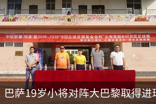 巴萨19岁小将对阵大巴黎取得进球，打破皇马名宿拉莫斯欧冠纪录