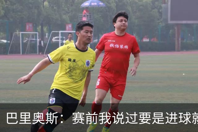巴里奥斯：赛前我说过要是进球就会做那个动作，胜利献给科克