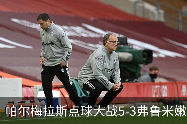 帕尔梅拉斯点球大战5-3弗鲁米嫩塞，总比分7-5晋级解放者杯决赛