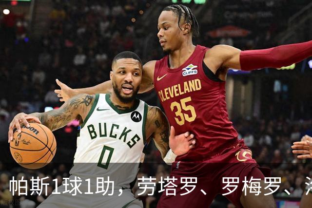 帕斯1球1助，劳塔罗、罗梅罗、洛佩斯各1球，阿根廷4-0玻利维亚