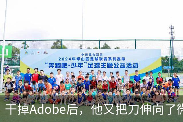 干掉Adobe后，他又把刀伸向了微软Office