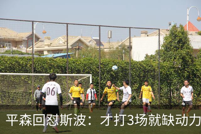 平森回怼斯波：才打3场就缺动力？灰熊打得比你们好