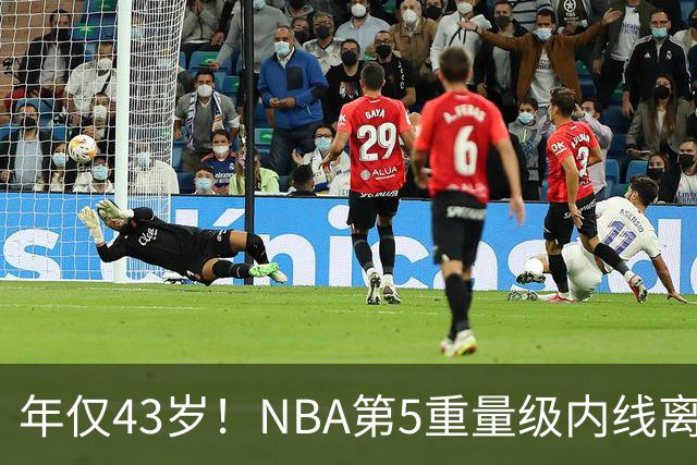 年仅43岁！NBA第5重量级内线离世，03白金一代只剩老詹还在坚守