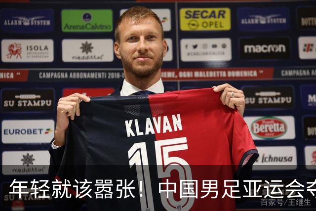 年轻就该嚣张！中国男足亚运会夺铜牌后，李昊赛后表态，太霸气了
