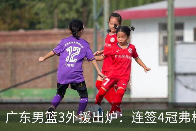 广东男篮3外援出炉：连签4冠弗格+NBA旧将阿祖布克 联手博日奇