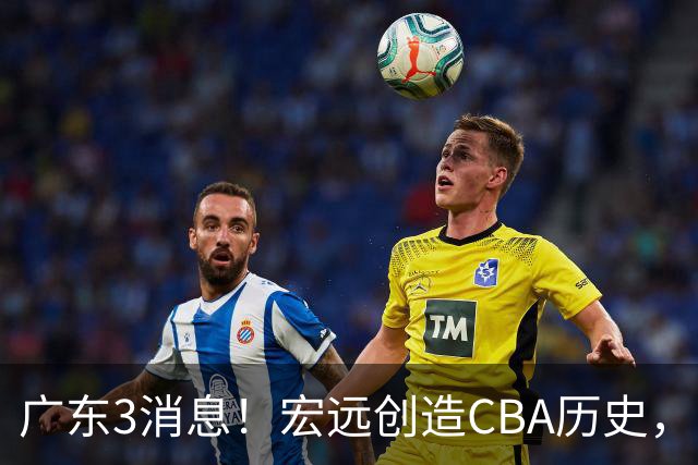 广东3消息！宏远创造CBA历史，弗格加盟细节曝光，杜锋爱将官宣再就业