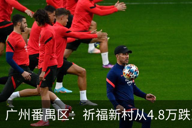 广州番禺区：祈福新村从4.8万跌到1.8，华南板块“神盘”跌下神坛