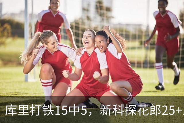 库里打铁15中5，新科探花郎25+13+6+2，灰熊逆转勇士终结6连败