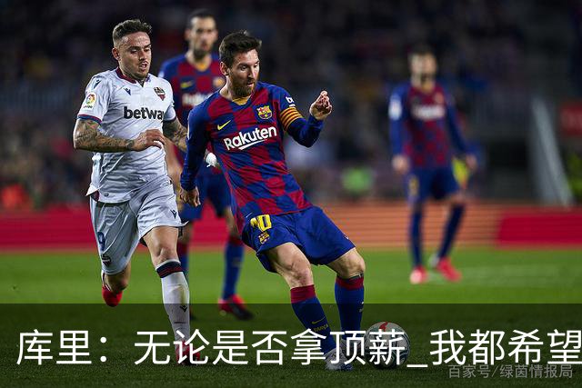 库里：无论是否拿顶薪 我都希望勇士保留操作空间
