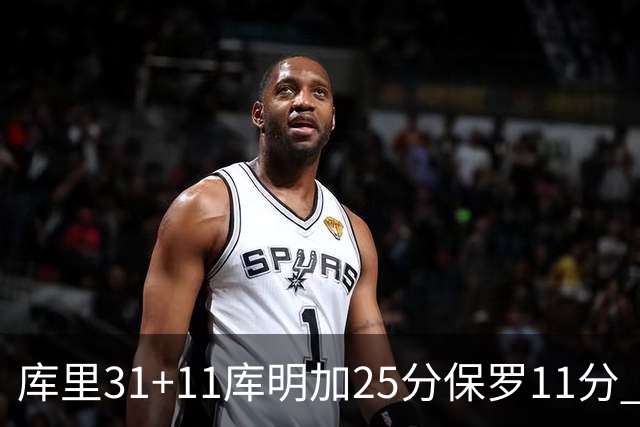库里31+11库明加25分保罗11分 勇士力克尼克斯