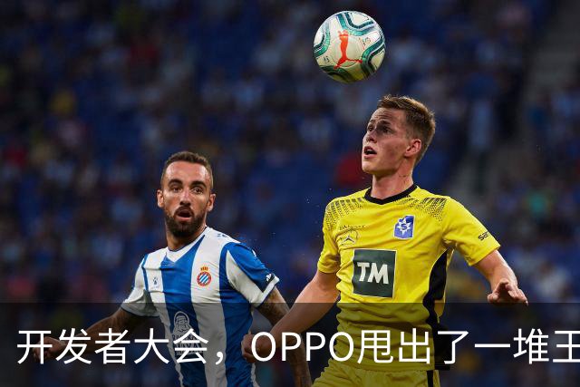 开发者大会，OPPO甩出了一堆王炸