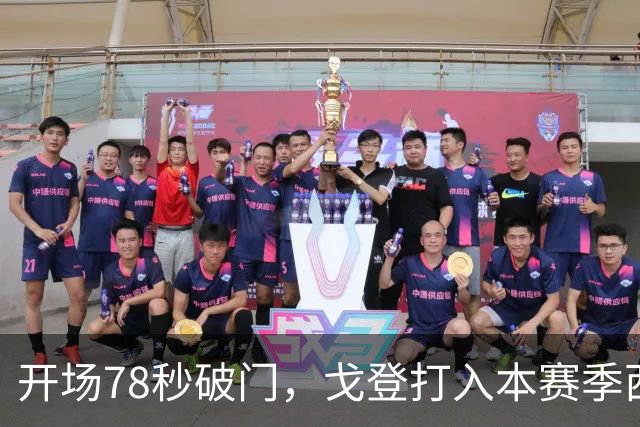 开场78秒破门，戈登打入本赛季西甲最快进球
