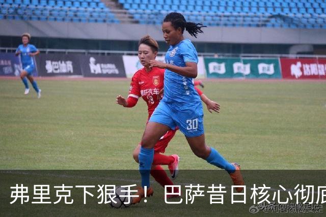 弗里克下狠手！巴萨昔日核心彻底边缘化！国家队主力坐穿板凳