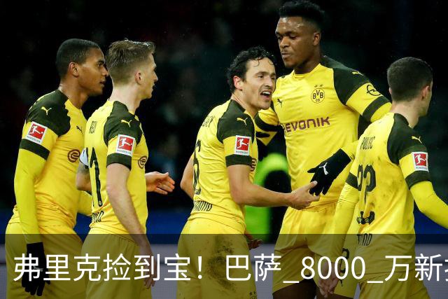 弗里克捡到宝！巴萨 8000 万新援彻底封神！一战书写西甲历史！