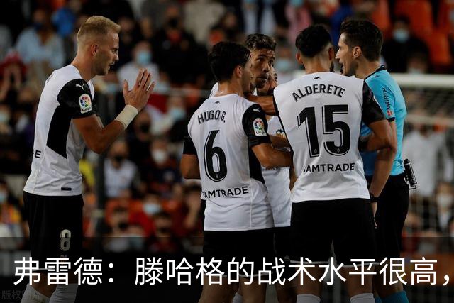 弗雷德：滕哈格的战术水平很高，但管理更衣室就是一坨屎