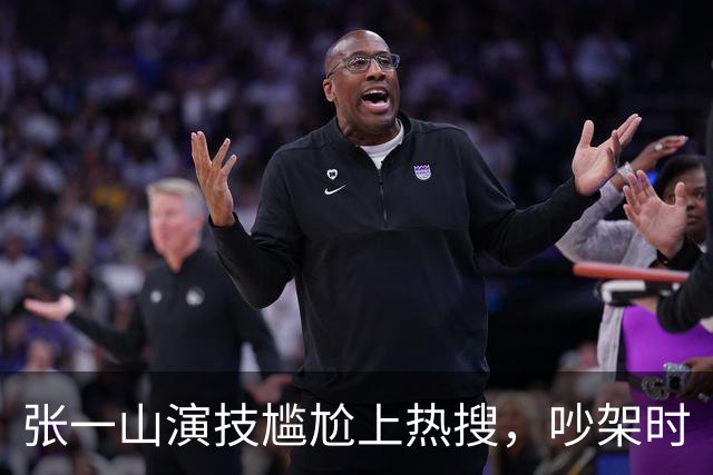 张一山演技尴尬上热搜，吵架时