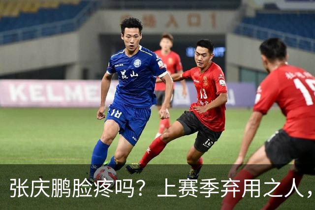 张庆鹏脸疼吗？上赛季弃用之人，新赛季首战就砍全队本土第二高分