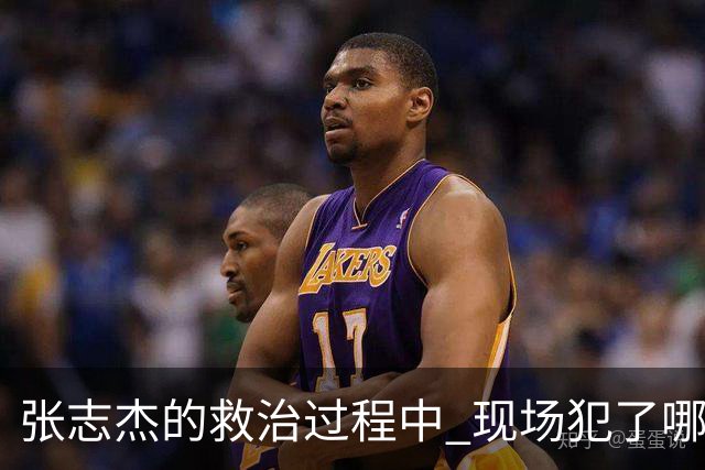 张志杰的救治过程中 现场犯了哪些错误