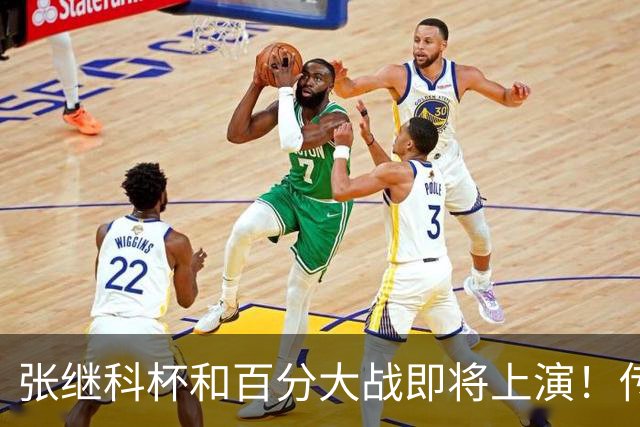张继科杯&百分大战即将上演！传奇巨星波尔率队来战，多位名将加持