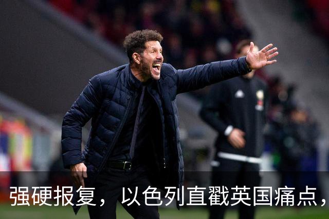 强硬报复，以色列直戳英国痛点，阿根廷下狠手，美方趁机下场搅局