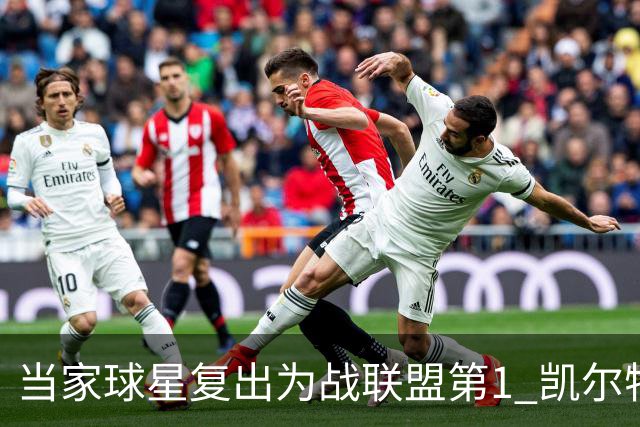当家球星复出为战联盟第1 凯尔特人大胜恐不易